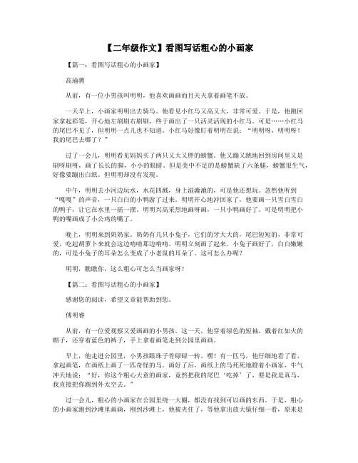 【二年级作文】看图写话粗心的小画家