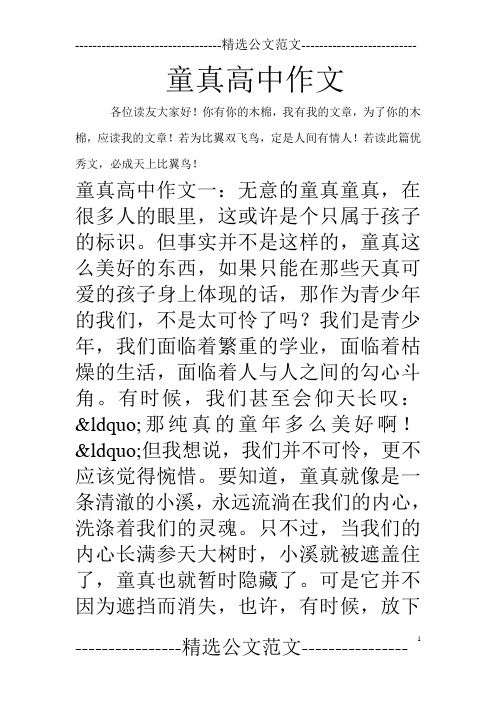 童真高中作文