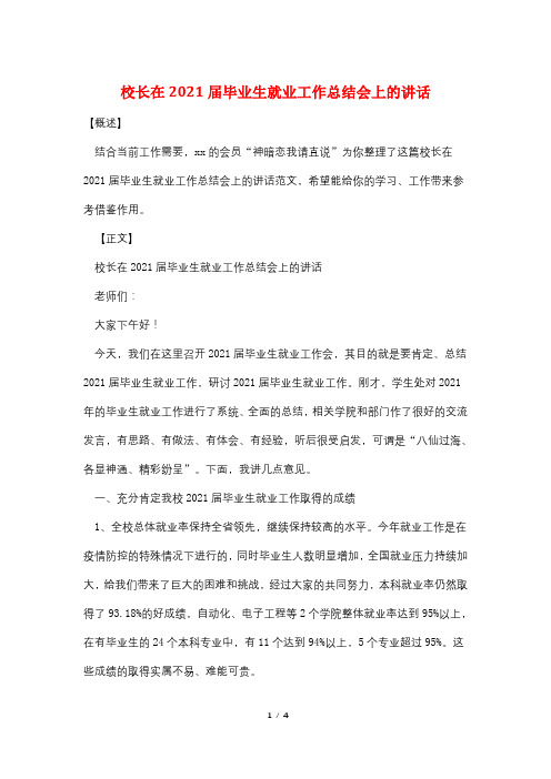 校长在2021届毕业生就业工作总结会上的讲话