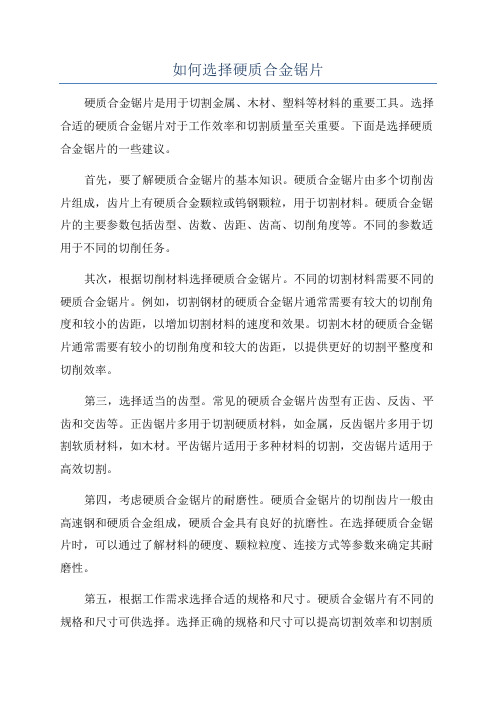如何选择硬质合金锯片