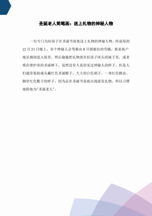 圣诞老人简笔画：送上礼物的神秘人物