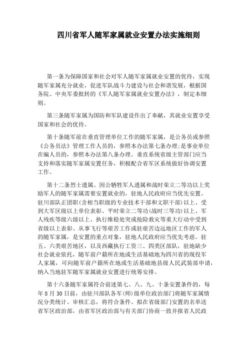四川省军人随军家属就业安置办法实施细则