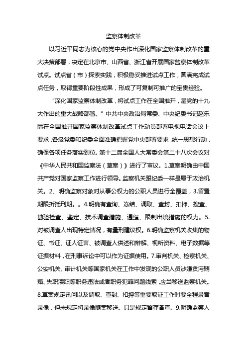 监察体制改革