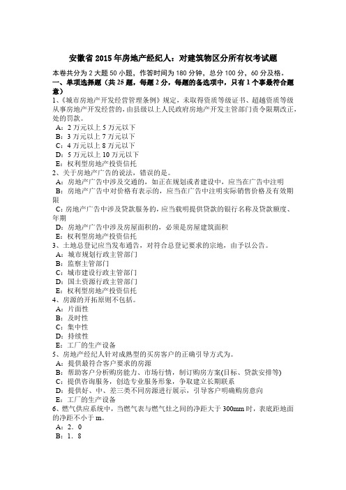 安徽省2015年房地产经纪人：对建筑物区分所有权考试题