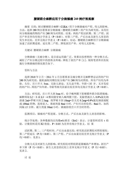 腰硬联合麻醉应用于分娩镇痛260例疗效观察