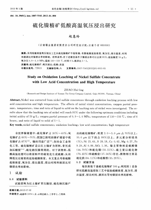 硫化镍精矿低酸高温氧压浸出研究