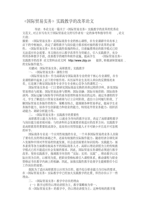 《国际贸易实务》实践教学的改革论文