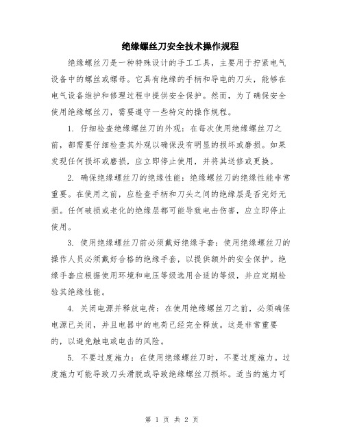 绝缘螺丝刀安全技术操作规程