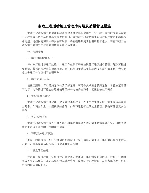 市政工程道桥施工管理中问题及质量管理措施