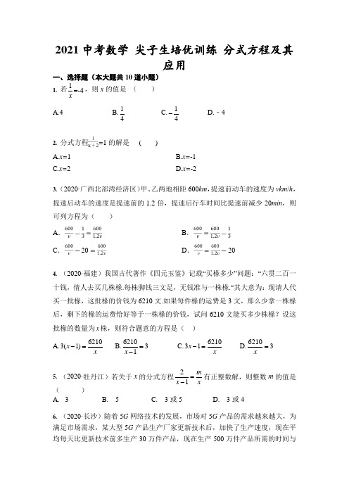 2021年中考数学 尖子生培优训练 分式方程及其应用(含答案)