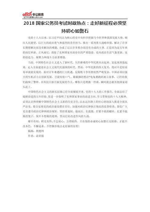 2018国家公务员考试时政热点：走好新征程必须坚持初心如磐石