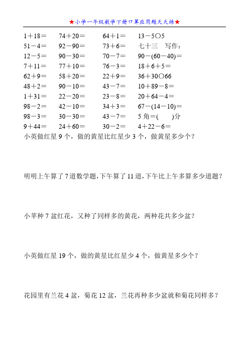 小学一年级数学下册口算应用题天天练40