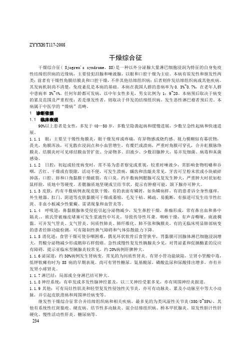 干燥综合征的中医诊疗指南