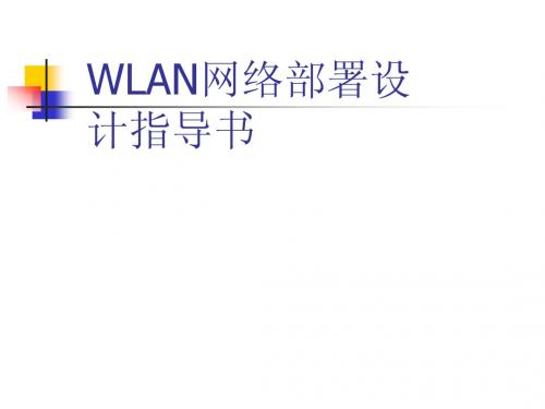 WLAN网络部署设计指