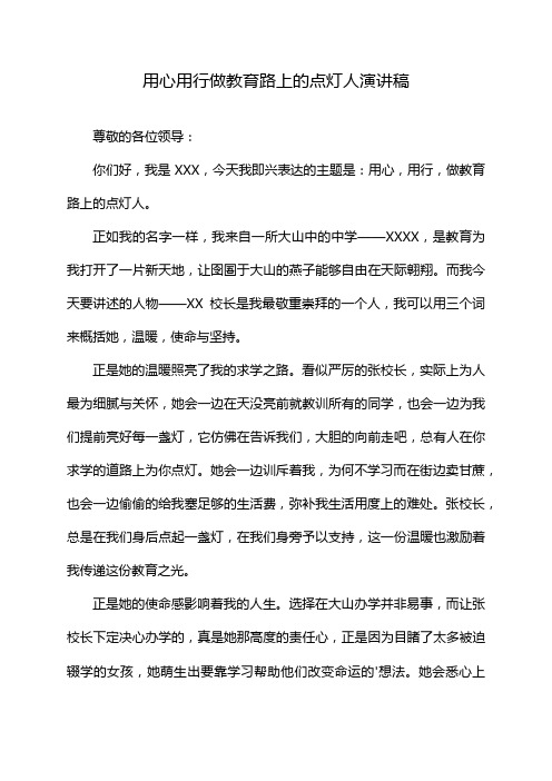 用心用行做教育路上的点灯人演讲稿