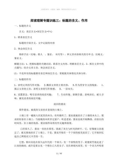 阅读理解专题训练三 标题的含义和作用(含答案)