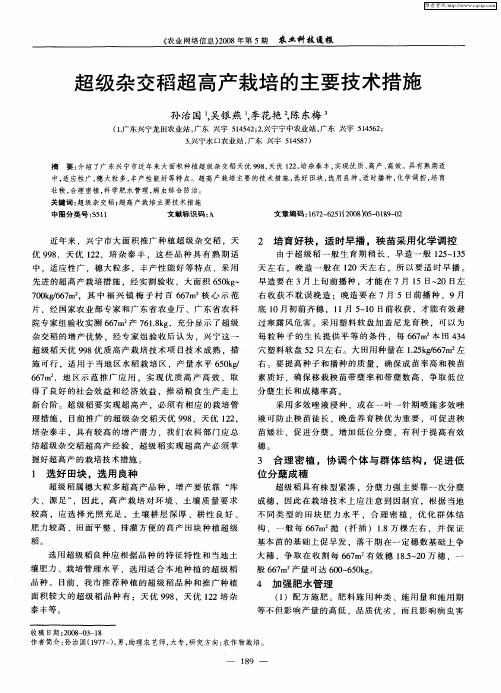 超级杂交稻超高产栽培的主要技术措施