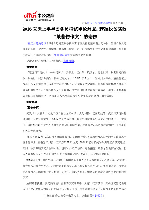 2016重庆上半年公务员考试申论热点：精准扶贫驱散“最悲伤作文”的悲伤