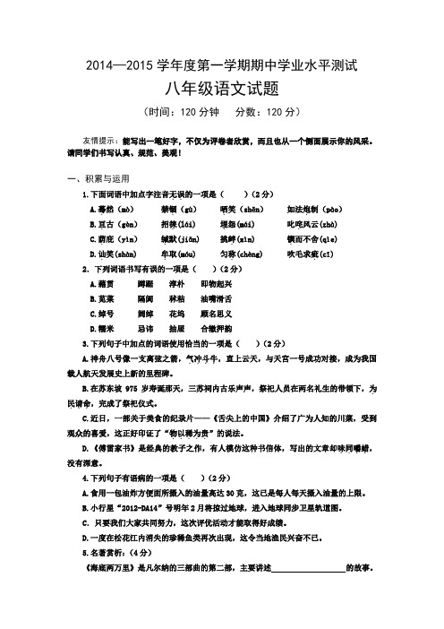 2014—2015学年度第一学期期中学业水平测试八年级语文试题