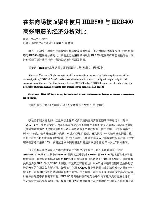 在某商场楼面梁中使用HRB500与HRB400高强钢筋的经济分析对比
