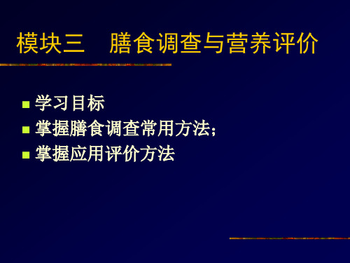 模块三_膳食调查与营养评价