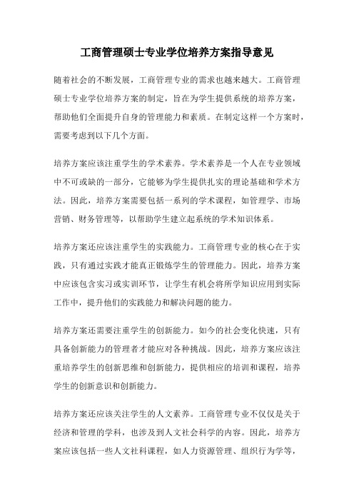 工商管理硕士专业学位培养方案指导意见