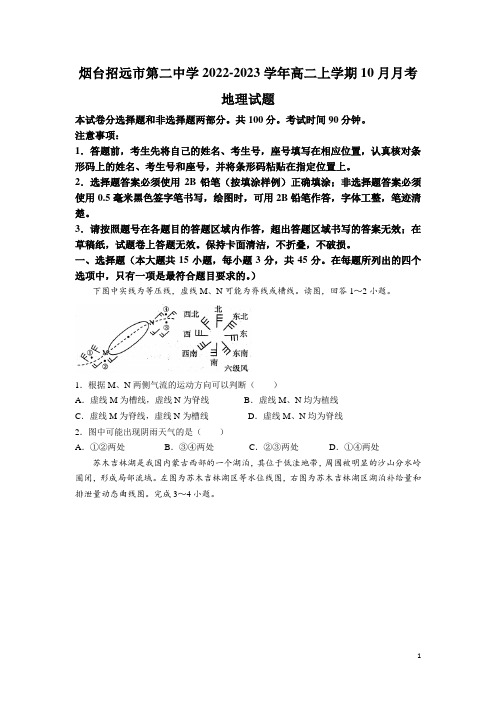 2022-2023学年山东省烟台招远市第二中学高二上学期10月月考地理试题(Word版)