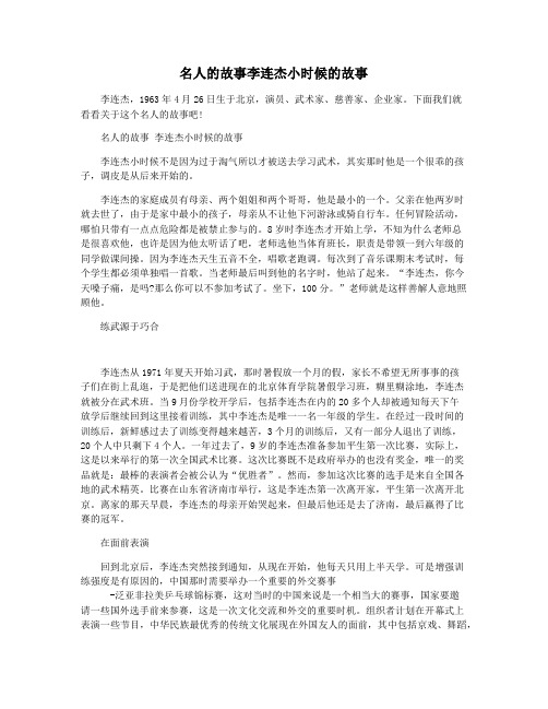 名人的故事李连杰小时候的故事