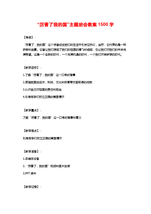 “厉害了我的国”主题班会教案1500字