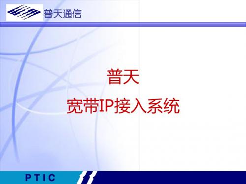 普天宽带IP接入系统解决方案