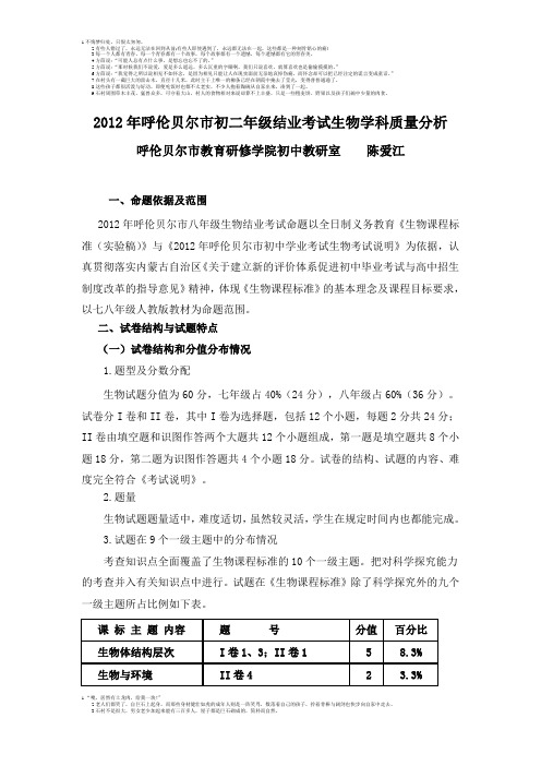 2012年呼伦贝尔市初二结业考试生物学科质量分析