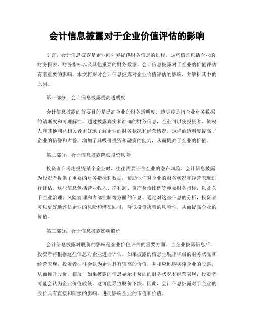 会计信息披露对于企业价值评估的影响