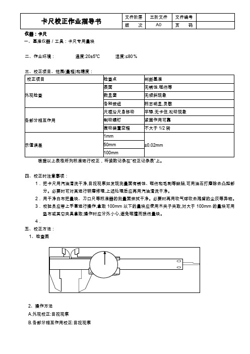 卡尺校正作业指导书