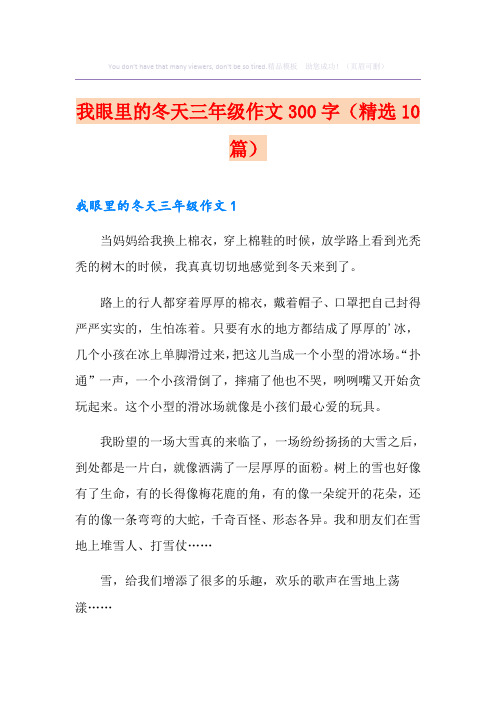 我眼里的冬天三年级作文300字(精选10篇)