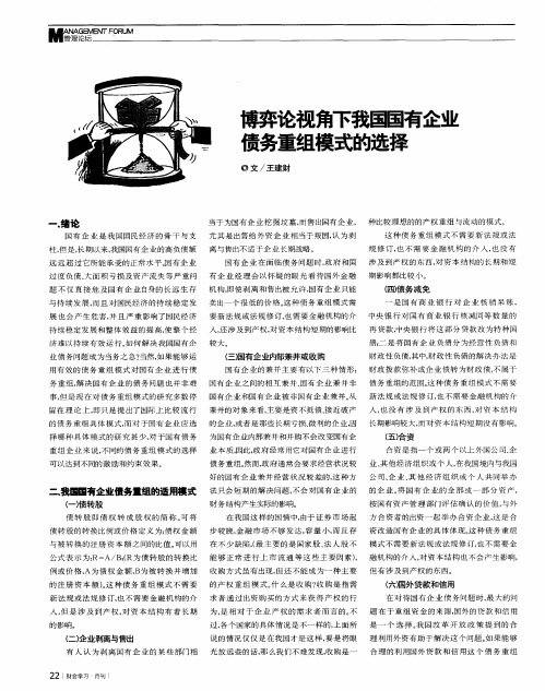 博弈论视角下我国国有企业债务重组模式的选择