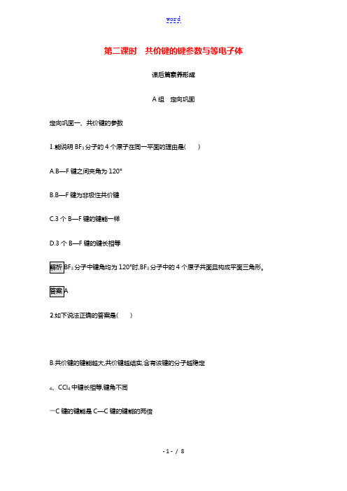 2021_2022学年高中化学第二章分子结构与性质第一节第二课时共价键的键参数与等电子体训练含解析新