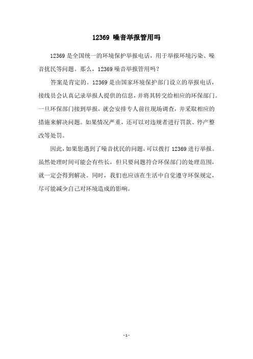 12369 噪音举报管用吗