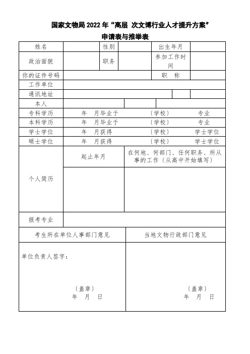 国家文物局2021年“高层 次文博行业人才提升计划”申请表与推荐 表