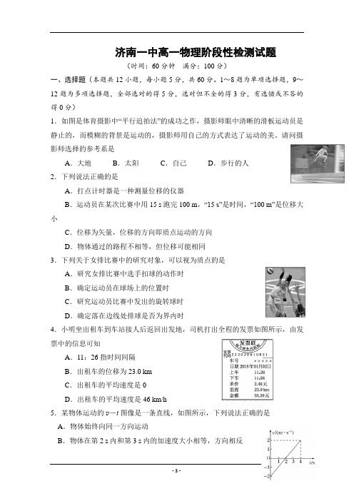 山东省济南第一中学2019-2020学年高一10月阶段性检测物理试题 Word版缺答案