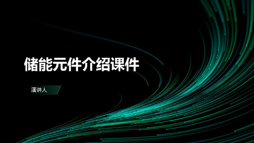 储能元件介绍课件