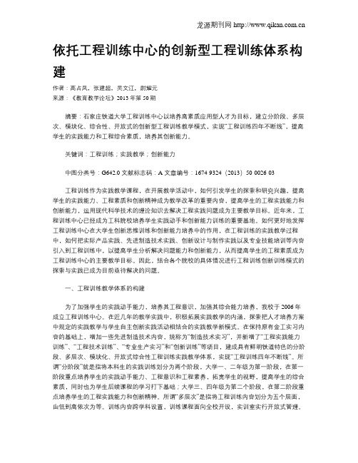 依托工程训练中心的创新型工程训练体系构建