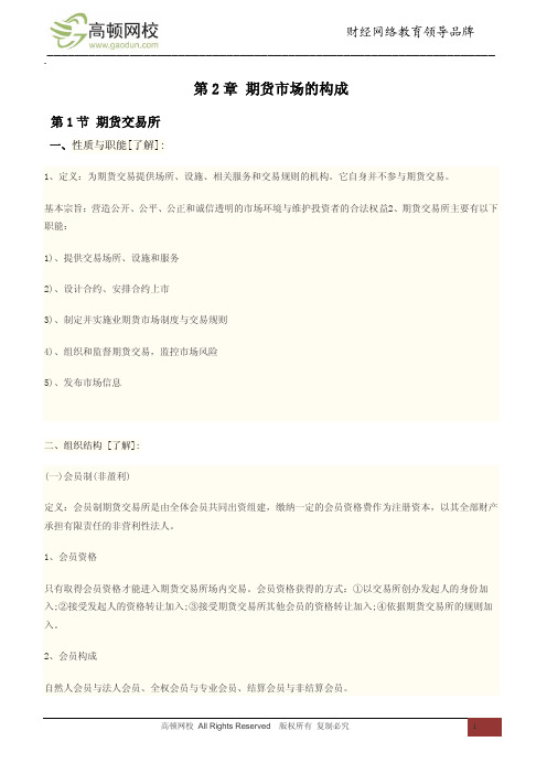 第2章 期货市场的构成