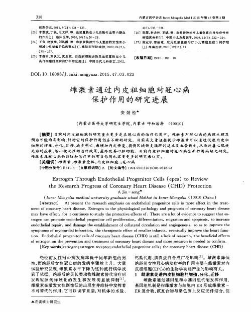 雌激素通过内皮祖细胞对冠心病保护作用的研究进展