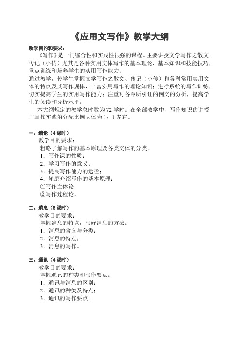 《应用文写作》教学大纲.