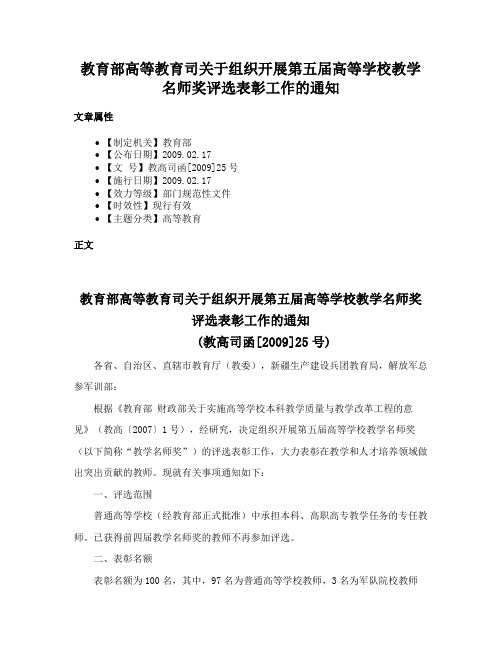 教育部高等教育司关于组织开展第五届高等学校教学名师奖评选表彰工作的通知