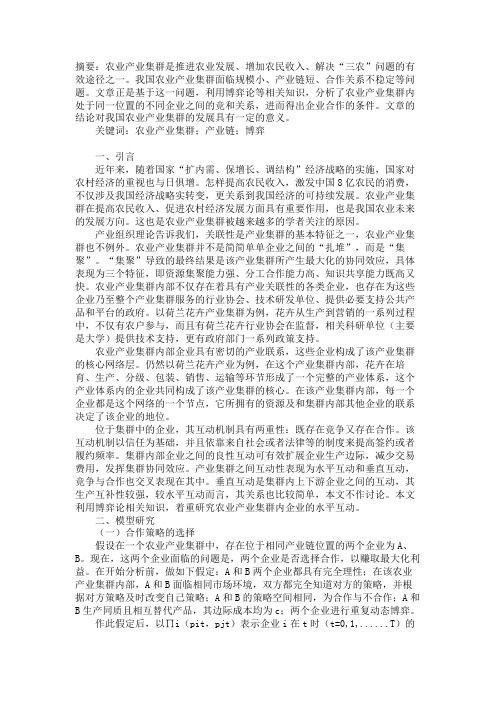 农业产业集群内部竞合博弈分析