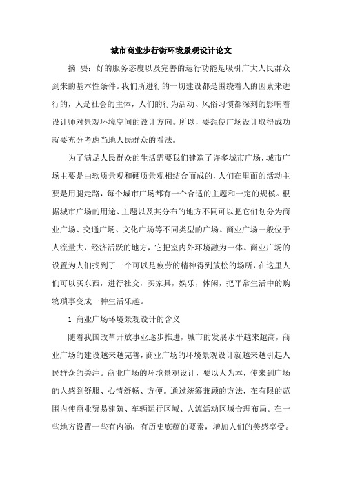 城市商业步行街环境景观设计论文