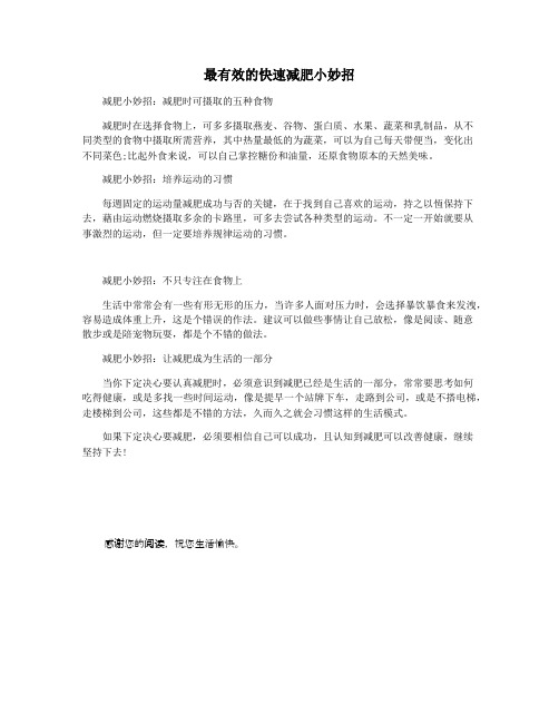 最有效的快速减肥小妙招