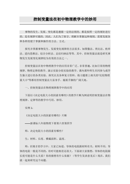 控制变量法在初中物理教学中的妙用