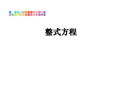 最新整式方程教学讲义PPT课件